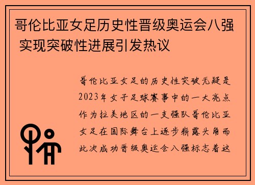 哥伦比亚女足历史性晋级奥运会八强 实现突破性进展引发热议 哥伦比亚女足历史性晋级奥运会八强 实现突破性进展引发热议