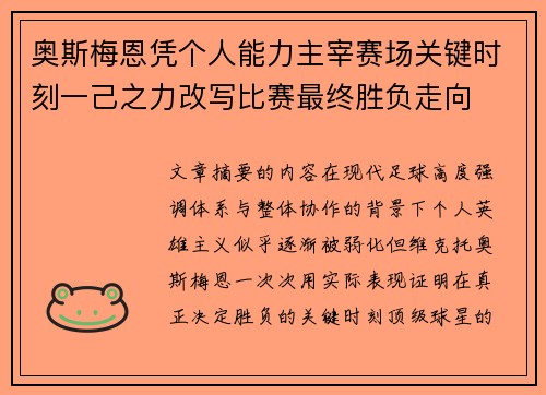 奥斯梅恩凭个人能力主宰赛场关键时刻一己之力改写比赛最终胜负走向 奥斯梅恩凭个人能力主宰赛场关键时刻一己之力改写比赛最终胜负走向