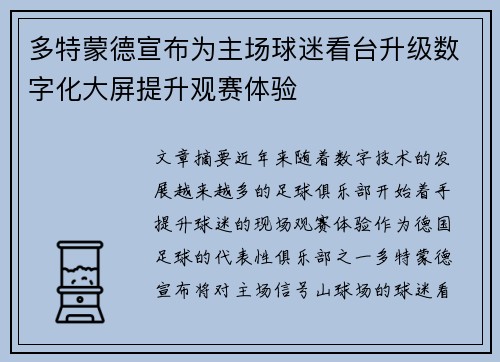多特蒙德宣布为主场球迷看台升级数字化大屏提升观赛体验