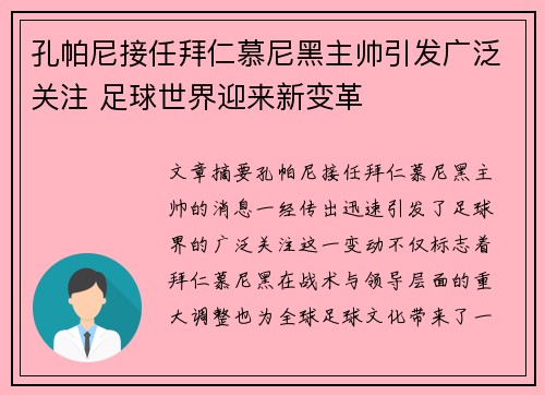 孔帕尼接任拜仁慕尼黑主帅引发广泛关注 足球世界迎来新变革
