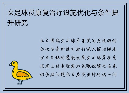 女足球员康复治疗设施优化与条件提升研究 女足球员康复治疗设施优化与条件提升研究
