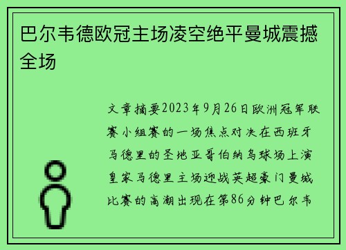 巴尔韦德欧冠主场凌空绝平曼城震撼全场 巴尔韦德欧冠主场凌空绝平曼城震撼全场