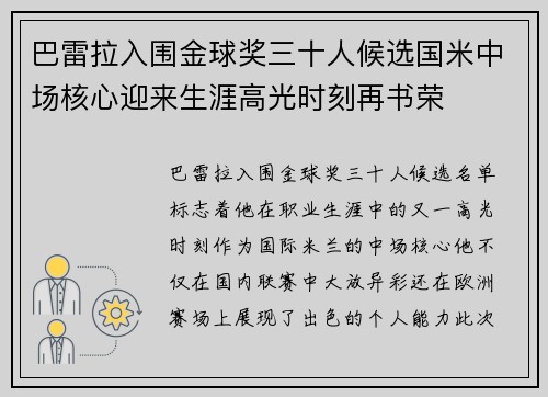 巴雷拉入围金球奖三十人候选国米中场核心迎来生涯高光时刻再书荣 巴雷拉入围金球奖三十人候选国米中场核心迎来生涯高光时刻再书荣