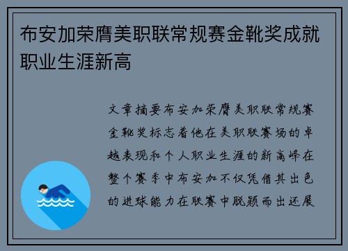 布安加荣膺美职联常规赛金靴奖成就职业生涯新高 布安加荣膺美职联常规赛金靴奖成就职业生涯新高