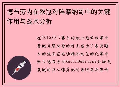 德布劳内在欧冠对阵摩纳哥中的关键作用与战术分析