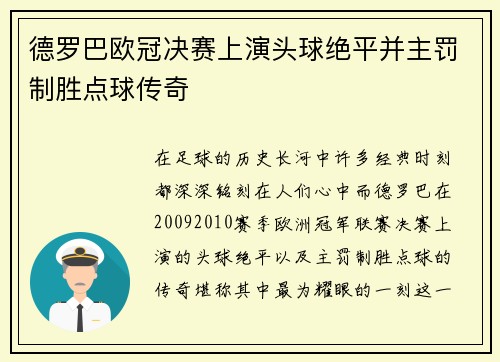 德罗巴欧冠决赛上演头球绝平并主罚制胜点球传奇 德罗巴欧冠决赛上演头球绝平并主罚制胜点球传奇