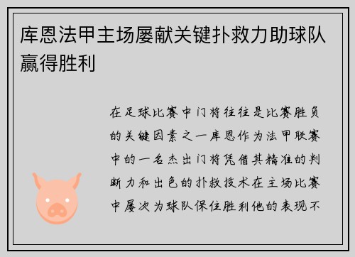 库恩法甲主场屡献关键扑救力助球队赢得胜利 库恩法甲主场屡献关键扑救力助球队赢得胜利