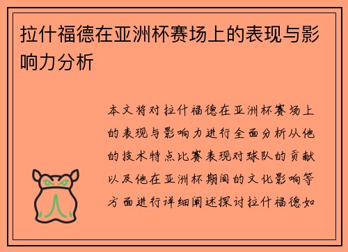 拉什福德在亚洲杯赛场上的表现与影响力分析 拉什福德在亚洲杯赛场上的表现与影响力分析