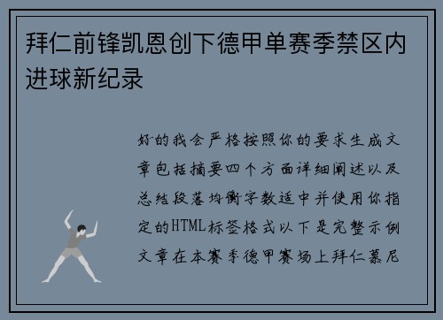 拜仁前锋凯恩创下德甲单赛季禁区内进球新纪录 拜仁前锋凯恩创下德甲单赛季禁区内进球新纪录