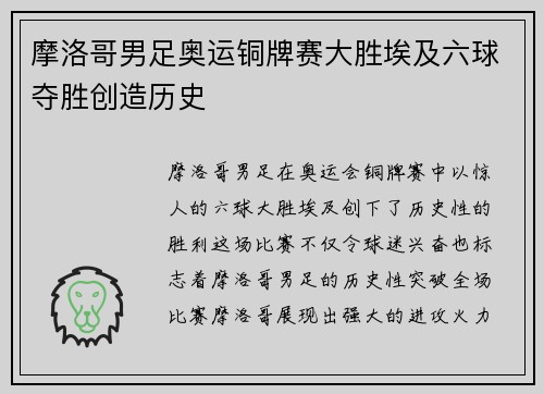 摩洛哥男足奥运铜牌赛大胜埃及六球夺胜创造历史 摩洛哥男足奥运铜牌赛大胜埃及六球夺胜创造历史