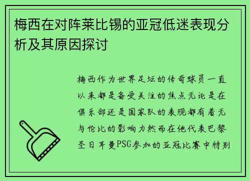 梅西在对阵莱比锡的亚冠低迷表现分析及其原因探讨 梅西在对阵莱比锡的亚冠低迷表现分析及其原因探讨