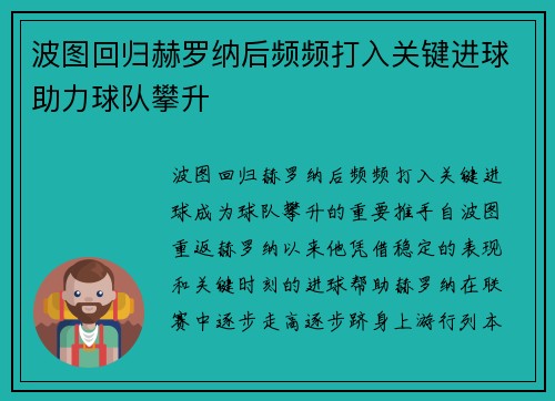 波图回归赫罗纳后频频打入关键进球助力球队攀升