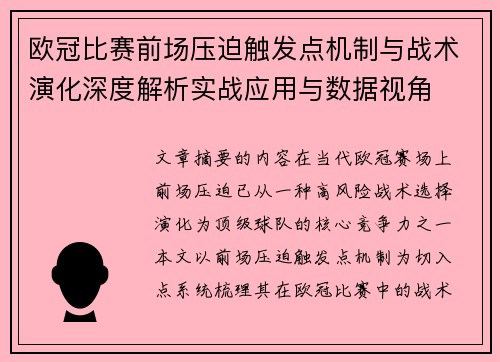 欧冠比赛前场压迫触发点机制与战术演化深度解析实战应用与数据视角 欧冠比赛前场压迫触发点机制与战术演化深度解析实战应用与数据视角