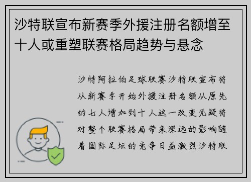 沙特联宣布新赛季外援注册名额增至十人或重塑联赛格局趋势与悬念 沙特联宣布新赛季外援注册名额增至十人或重塑联赛格局趋势与悬念