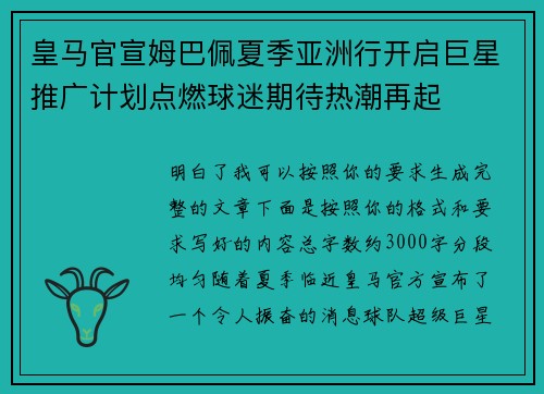 皇马官宣姆巴佩夏季亚洲行开启巨星推广计划点燃球迷期待热潮再起 皇马官宣姆巴佩夏季亚洲行开启巨星推广计划点燃球迷期待热潮再起
