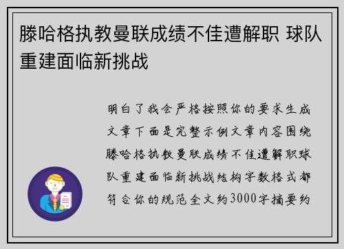 滕哈格执教曼联成绩不佳遭解职 球队重建面临新挑战