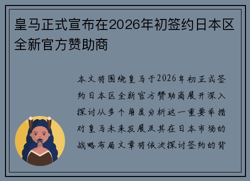皇马正式宣布在2026年初签约日本区全新官方赞助商 皇马正式宣布在2026年初签约日本区全新官方赞助商