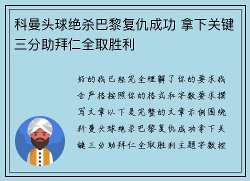 科曼头球绝杀巴黎复仇成功 拿下关键三分助拜仁全取胜利 科曼头球绝杀巴黎复仇成功 拿下关键三分助拜仁全取胜利