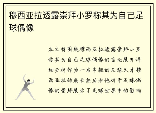 穆西亚拉透露崇拜小罗称其为自己足球偶像
