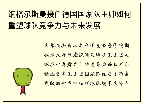 纳格尔斯曼接任德国国家队主帅如何重塑球队竞争力与未来发展 纳格尔斯曼接任德国国家队主帅如何重塑球队竞争力与未来发展
