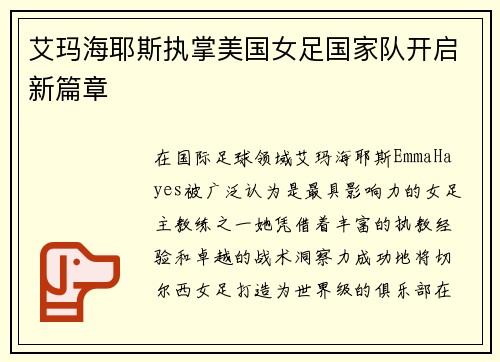 艾玛海耶斯执掌美国女足国家队开启新篇章 艾玛海耶斯执掌美国女足国家队开启新篇章