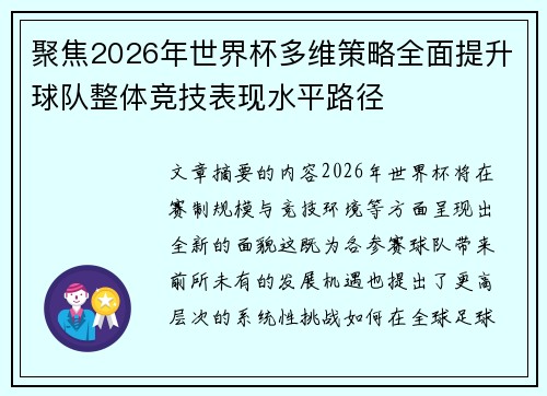 聚焦2026年世界杯多维策略全面提升球队整体竞技表现水平路径