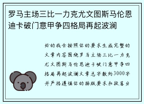 罗马主场三比一力克尤文图斯马伦恩迪卡破门意甲争四格局再起波澜 罗马主场三比一力克尤文图斯马伦恩迪卡破门意甲争四格局再起波澜