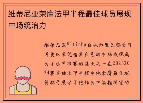 维蒂尼亚荣膺法甲半程最佳球员展现中场统治力 维蒂尼亚荣膺法甲半程最佳球员展现中场统治力