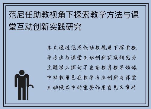 范尼任助教视角下探索教学方法与课堂互动创新实践研究 范尼任助教视角下探索教学方法与课堂互动创新实践研究