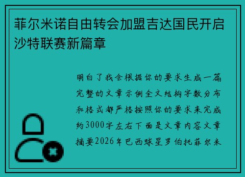 菲尔米诺自由转会加盟吉达国民开启沙特联赛新篇章