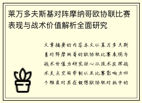 莱万多夫斯基对阵摩纳哥欧协联比赛表现与战术价值解析全面研究 莱万多夫斯基对阵摩纳哥欧协联比赛表现与战术价值解析全面研究