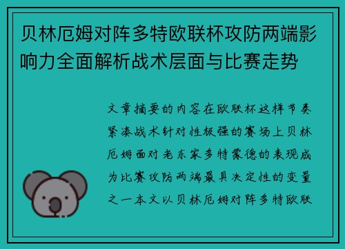 贝林厄姆对阵多特欧联杯攻防两端影响力全面解析战术层面与比赛走势 贝林厄姆对阵多特欧联杯攻防两端影响力全面解析战术层面与比赛走势