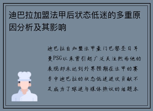迪巴拉加盟法甲后状态低迷的多重原因分析及其影响
