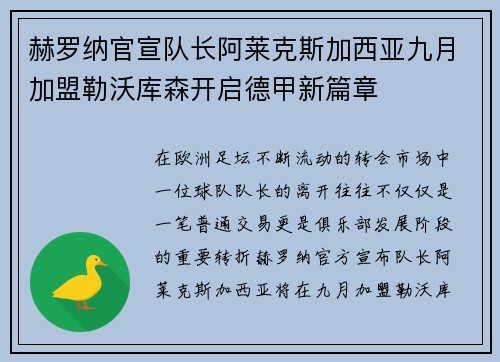 赫罗纳官宣队长阿莱克斯加西亚九月加盟勒沃库森开启德甲新篇章 赫罗纳官宣队长阿莱克斯加西亚九月加盟勒沃库森开启德甲新篇章