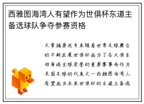 西雅图海湾人有望作为世俱杯东道主备选球队争夺参赛资格