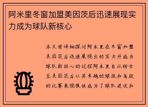 阿米里冬窗加盟美因茨后迅速展现实力成为球队新核心