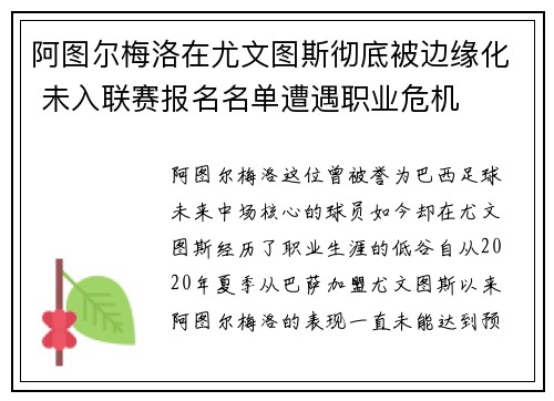 阿图尔梅洛在尤文图斯彻底被边缘化 未入联赛报名名单遭遇职业危机 阿图尔梅洛在尤文图斯彻底被边缘化 未入联赛报名名单遭遇职业危机