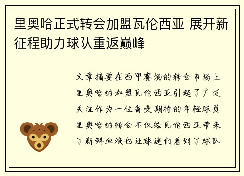 里奥哈正式转会加盟瓦伦西亚 展开新征程助力球队重返巅峰 里奥哈正式转会加盟瓦伦西亚 展开新征程助力球队重返巅峰