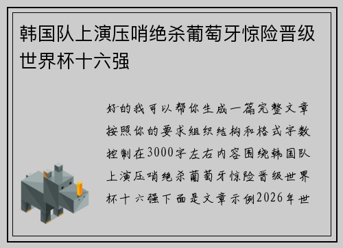 韩国队上演压哨绝杀葡萄牙惊险晋级世界杯十六强