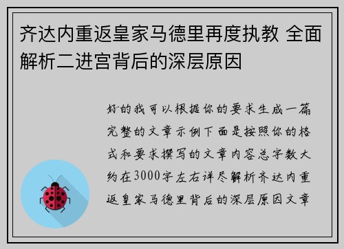齐达内重返皇家马德里再度执教 全面解析二进宫背后的深层原因 齐达内重返皇家马德里再度执教 全面解析二进宫背后的深层原因