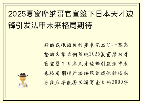 2025夏窗摩纳哥官宣签下日本天才边锋引发法甲未来格局期待 2025夏窗摩纳哥官宣签下日本天才边锋引发法甲未来格局期待