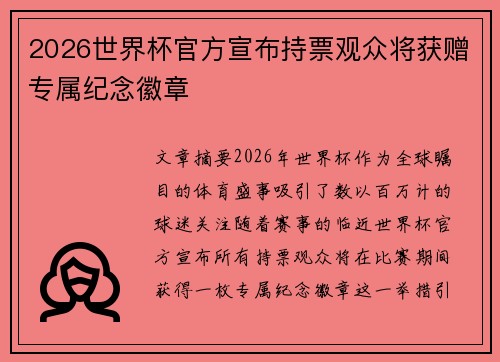 2026世界杯官方宣布持票观众将获赠专属纪念徽章 2026世界杯官方宣布持票观众将获赠专属纪念徽章