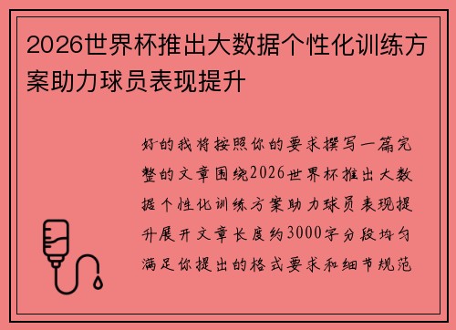 2026世界杯推出大数据个性化训练方案助力球员表现提升