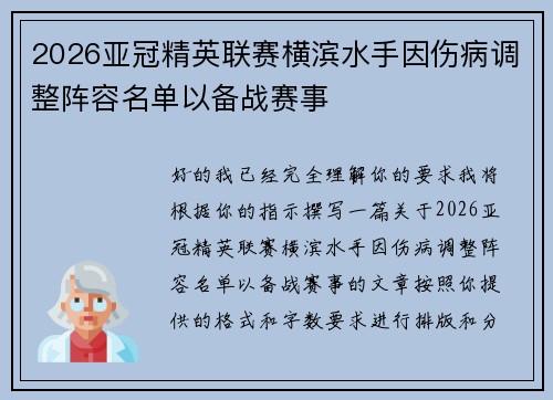 2026亚冠精英联赛横滨水手因伤病调整阵容名单以备战赛事 2026亚冠精英联赛横滨水手因伤病调整阵容名单以备战赛事