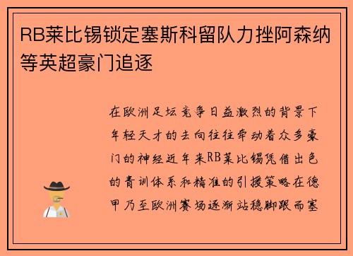 RB莱比锡锁定塞斯科留队力挫阿森纳等英超豪门追逐 RB莱比锡锁定塞斯科留队力挫阿森纳等英超豪门追逐