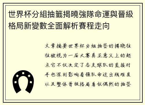 世界杯分組抽籤揭曉強隊命運與晉級格局新變數全面解析賽程走向 世界杯分組抽籤揭曉強隊命運與晉級格局新變數全面解析賽程走向
