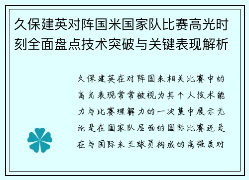 久保建英对阵国米国家队比赛高光时刻全面盘点技术突破与关键表现解析 久保建英对阵国米国家队比赛高光时刻全面盘点技术突破与关键表现解析