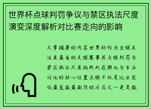 世界杯点球判罚争议与禁区执法尺度演变深度解析对比赛走向的影响 世界杯点球判罚争议与禁区执法尺度演变深度解析对比赛走向的影响