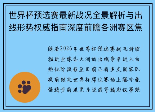 世界杯预选赛最新战况全景解析与出线形势权威指南深度前瞻各洲赛区焦点对决 世界杯预选赛最新战况全景解析与出线形势权威指南深度前瞻各洲赛区焦点对决