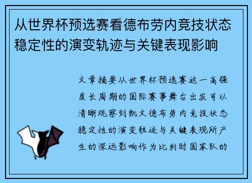 从世界杯预选赛看德布劳内竞技状态稳定性的演变轨迹与关键表现影响